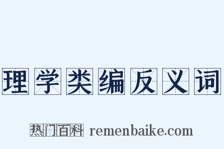 理学类编反义词是什么意思的图片